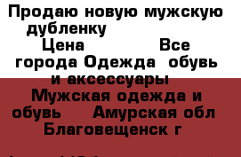 Продаю новую мужскую дубленку Calvin Klein. › Цена ­ 35 000 - Все города Одежда, обувь и аксессуары » Мужская одежда и обувь   . Амурская обл.,Благовещенск г.